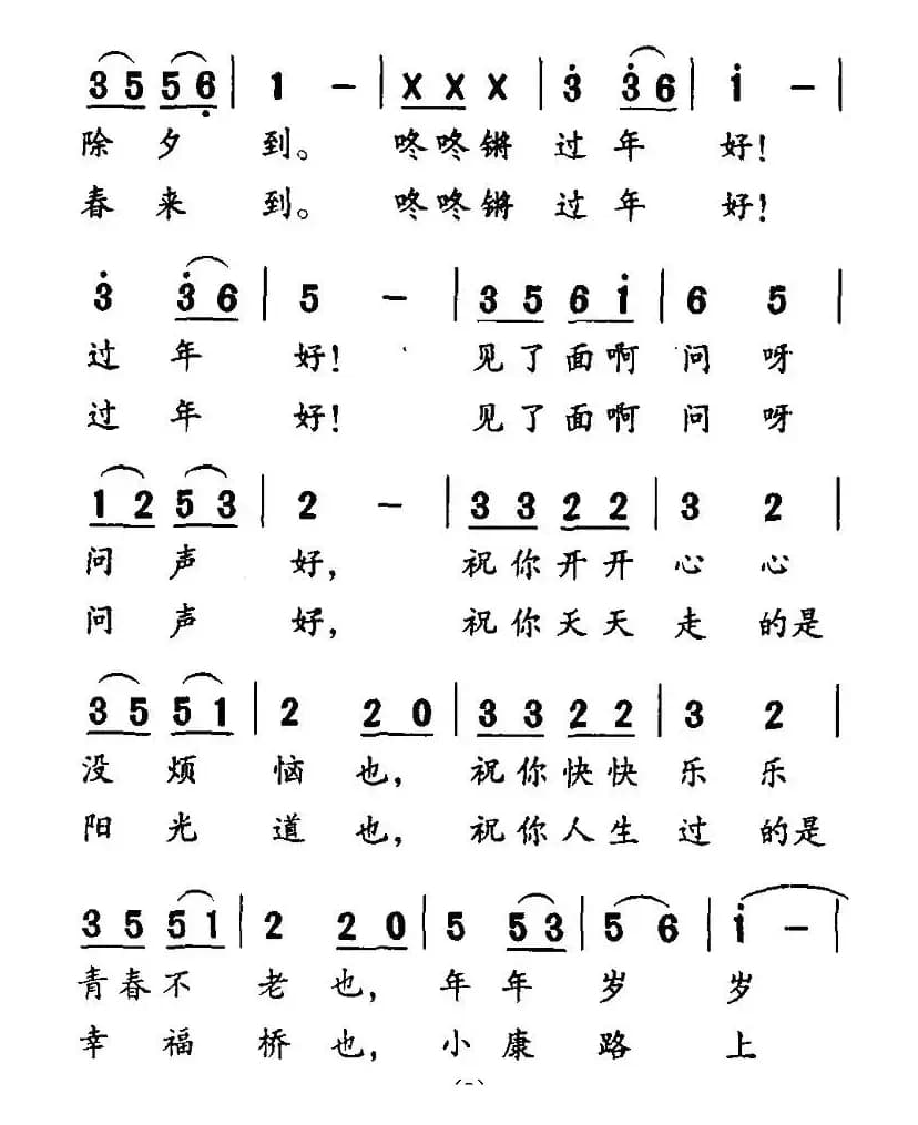 过年好（倪永东词 王聚宝曲）