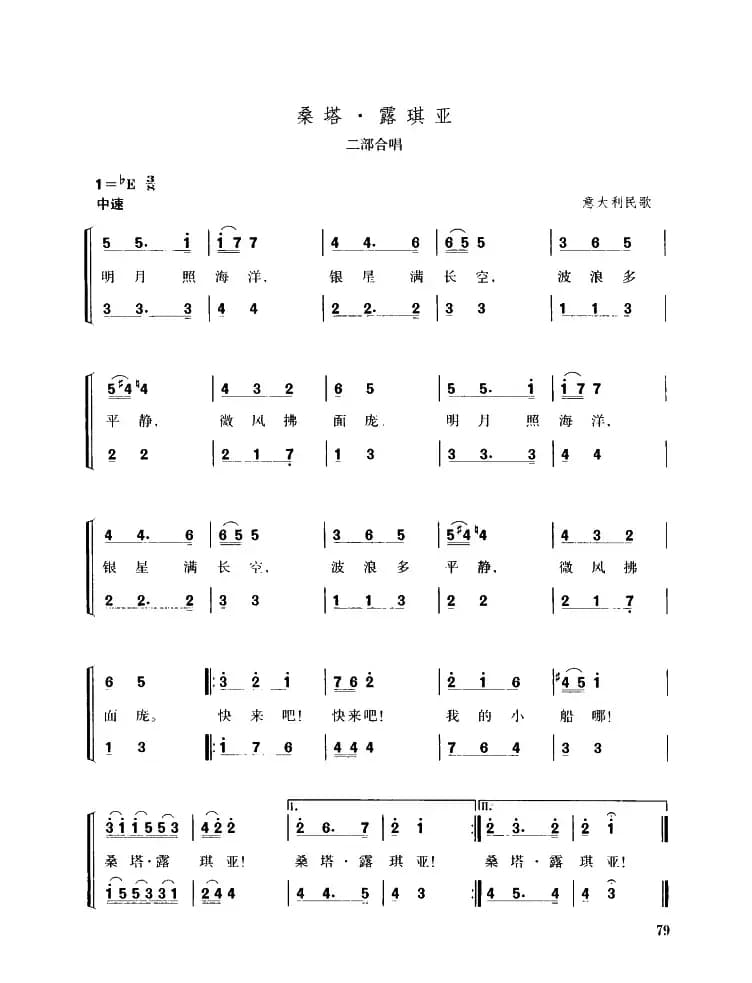 桑塔·露琪亚（意大利民歌 二部合唱）