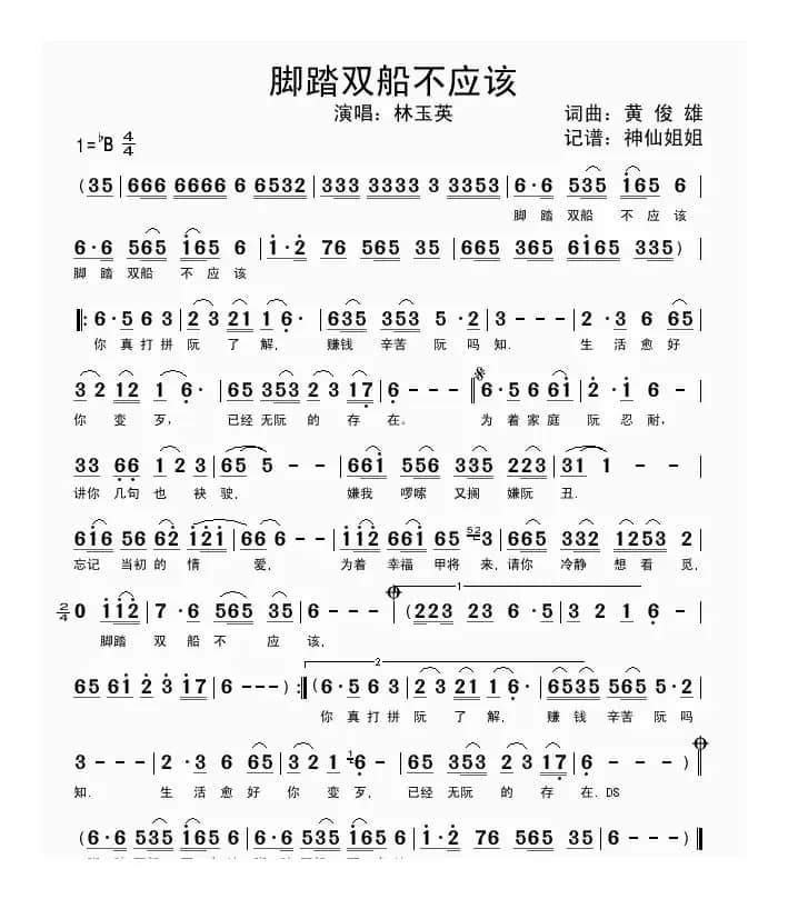 脚踏双船不应该 （闽南语演唱）