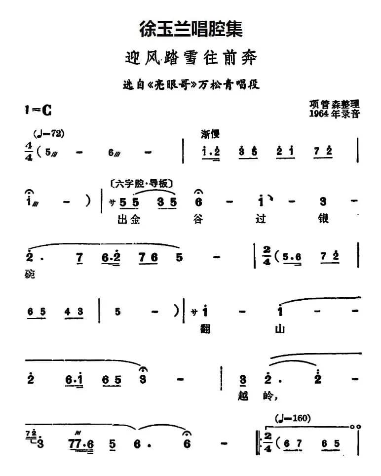 徐玉兰唱腔集：迎风踏雪往前奔（选自《亮眼哥》万松青唱段）