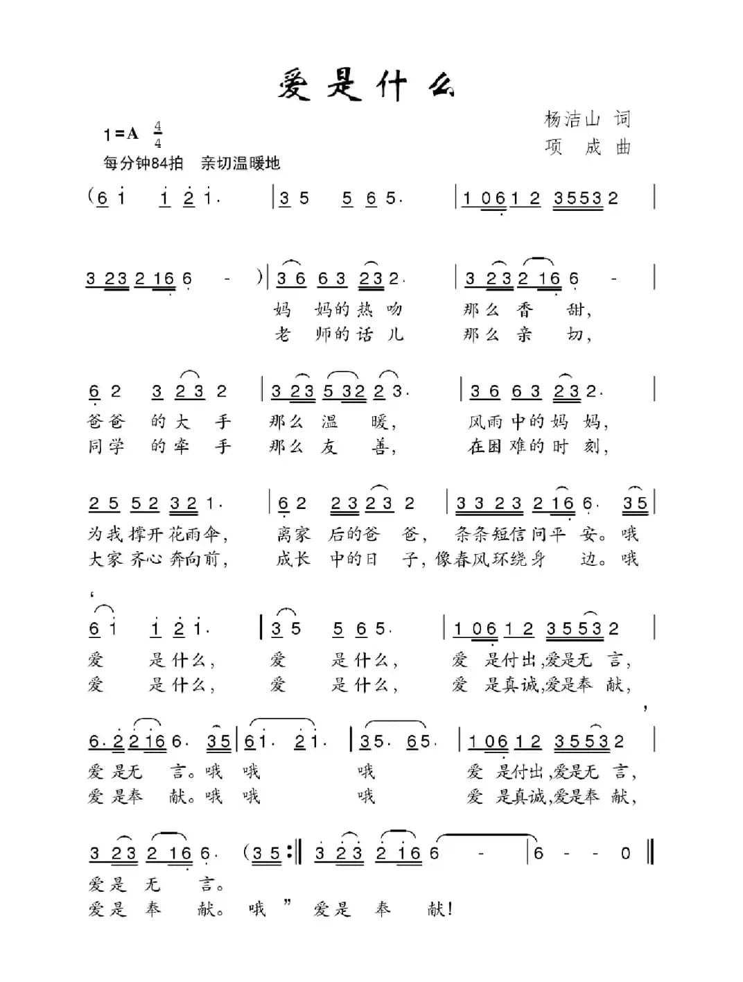 爱是什么（杨洁山词 项成曲）