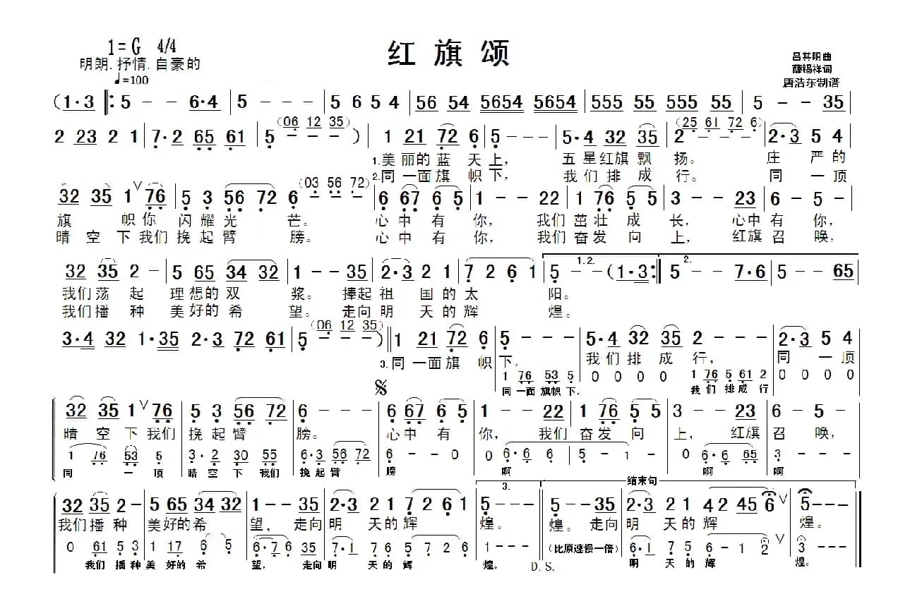 红旗颂（薛锡祥词 吕其明曲、唐浩东制谱版）