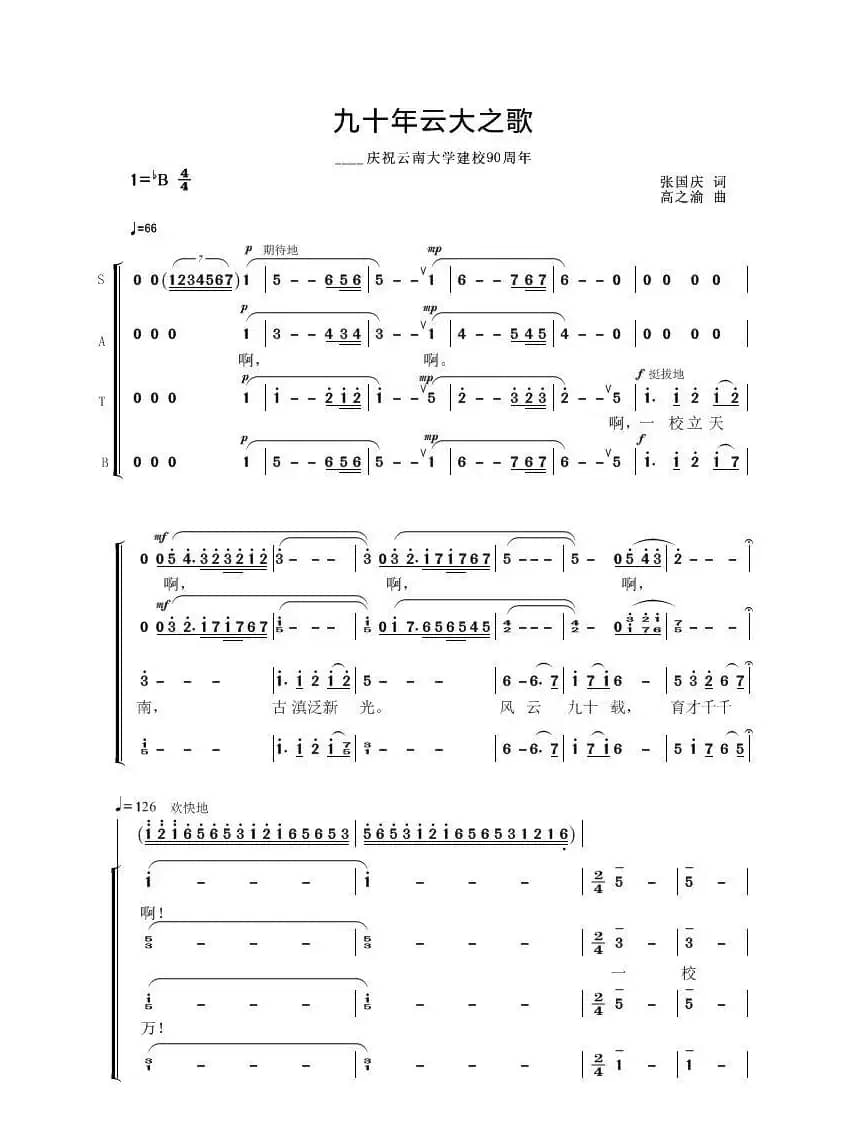 九十年云大之歌（混声合唱）