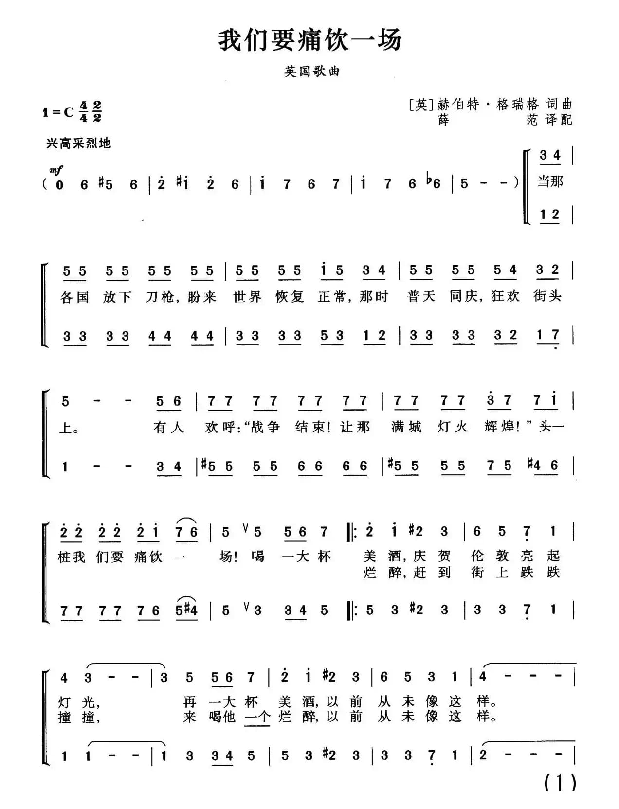 [英]我们要痛饮一场（合唱）