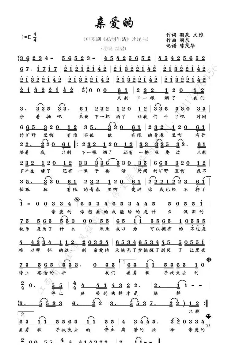 亲爱的（电视剧《AA制生活》片尾曲）