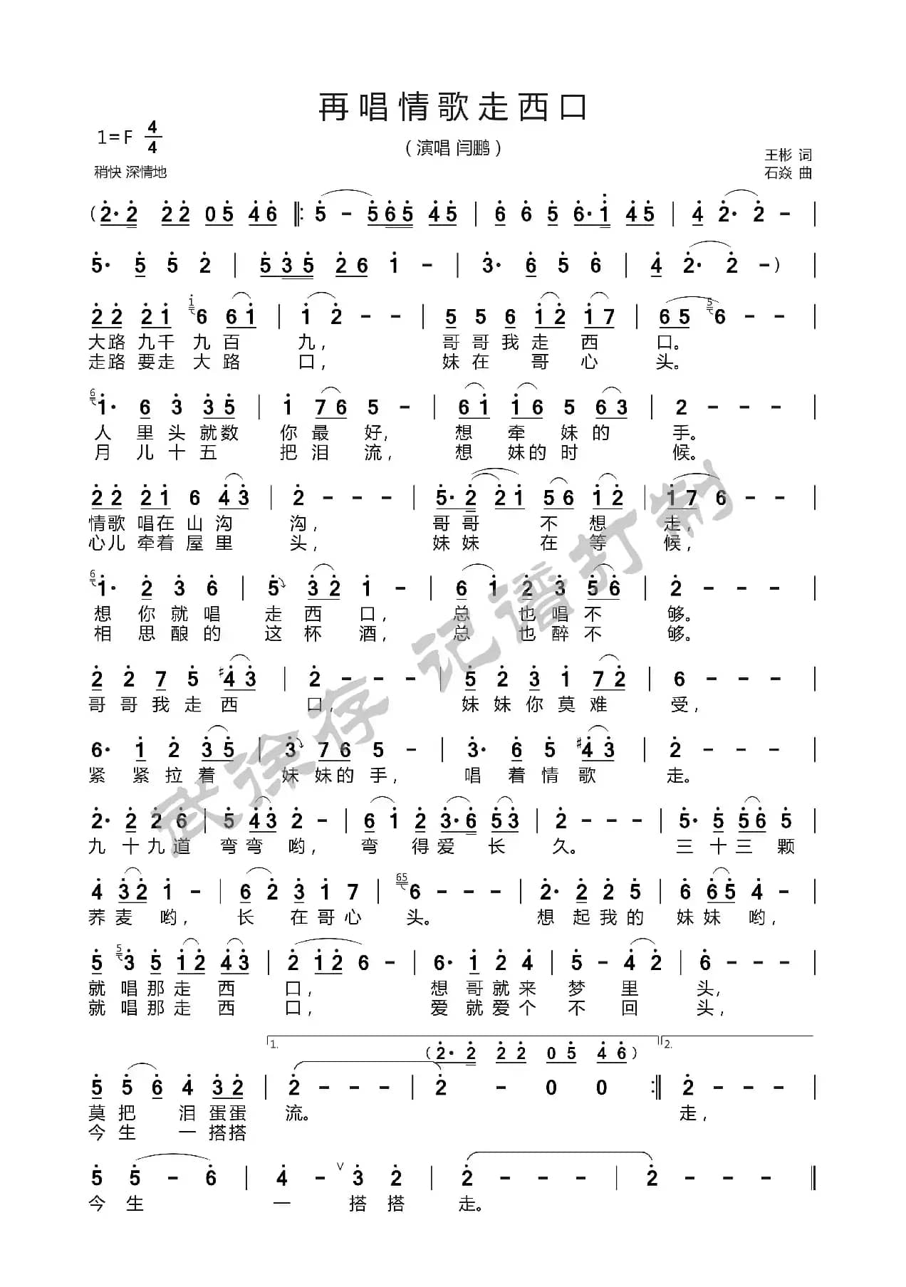 再唱情歌走西口
