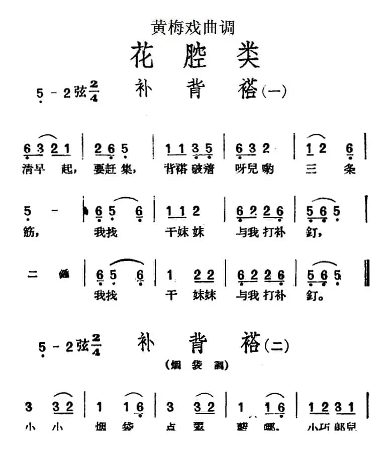 [黄梅戏曲调]花腔类：补背褡（3首）