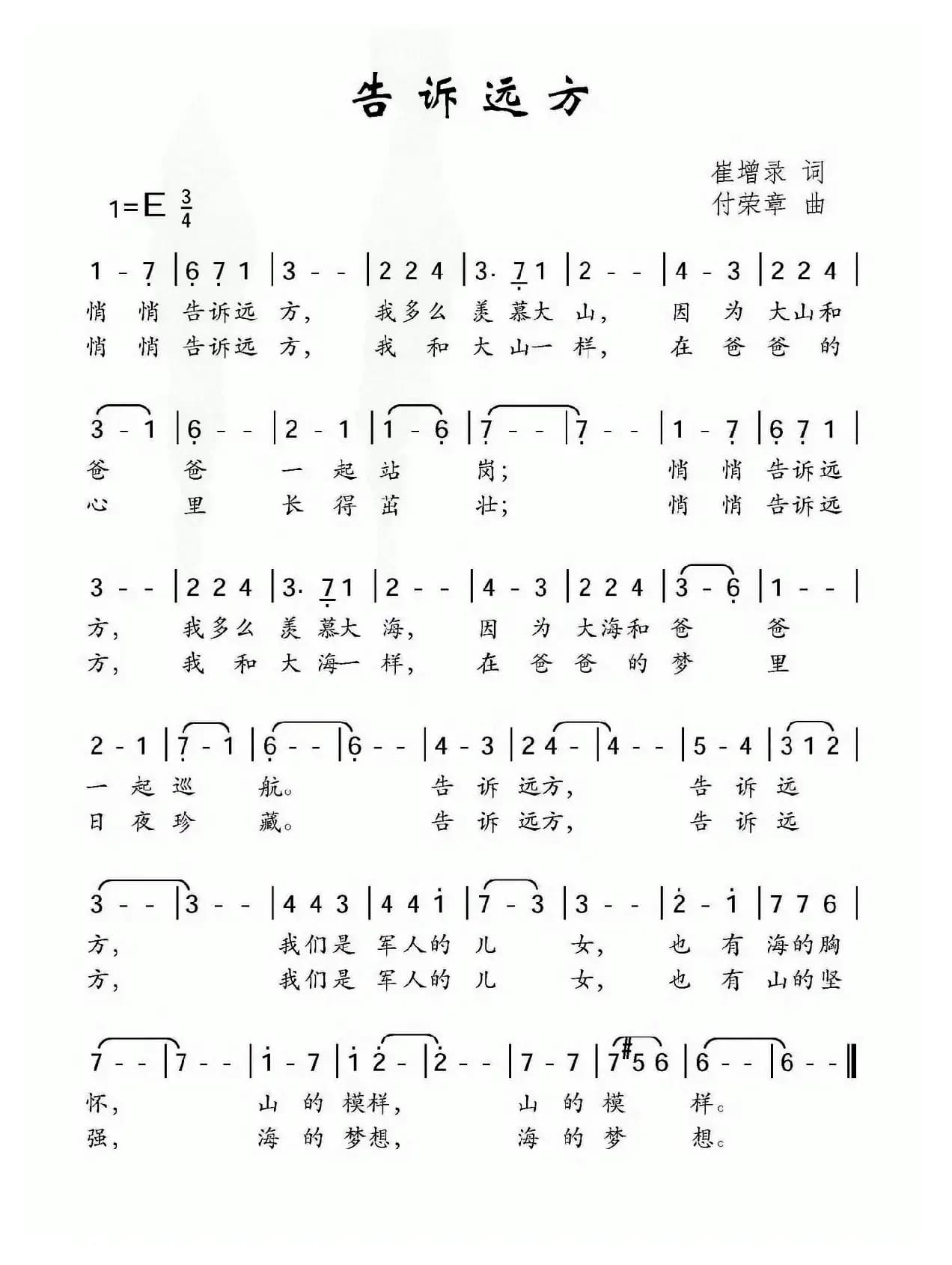 告诉远方（崔增录词 付荣章曲）