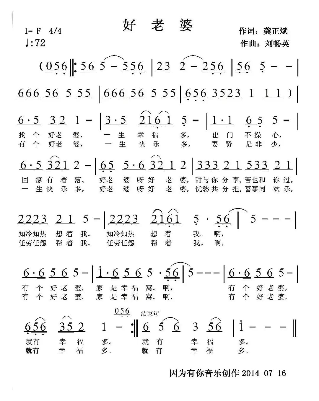 好老婆（龚正斌词 刘畅英曲）