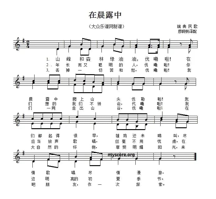 [瑞典]在晨露中（二部合唱、五线谱版）