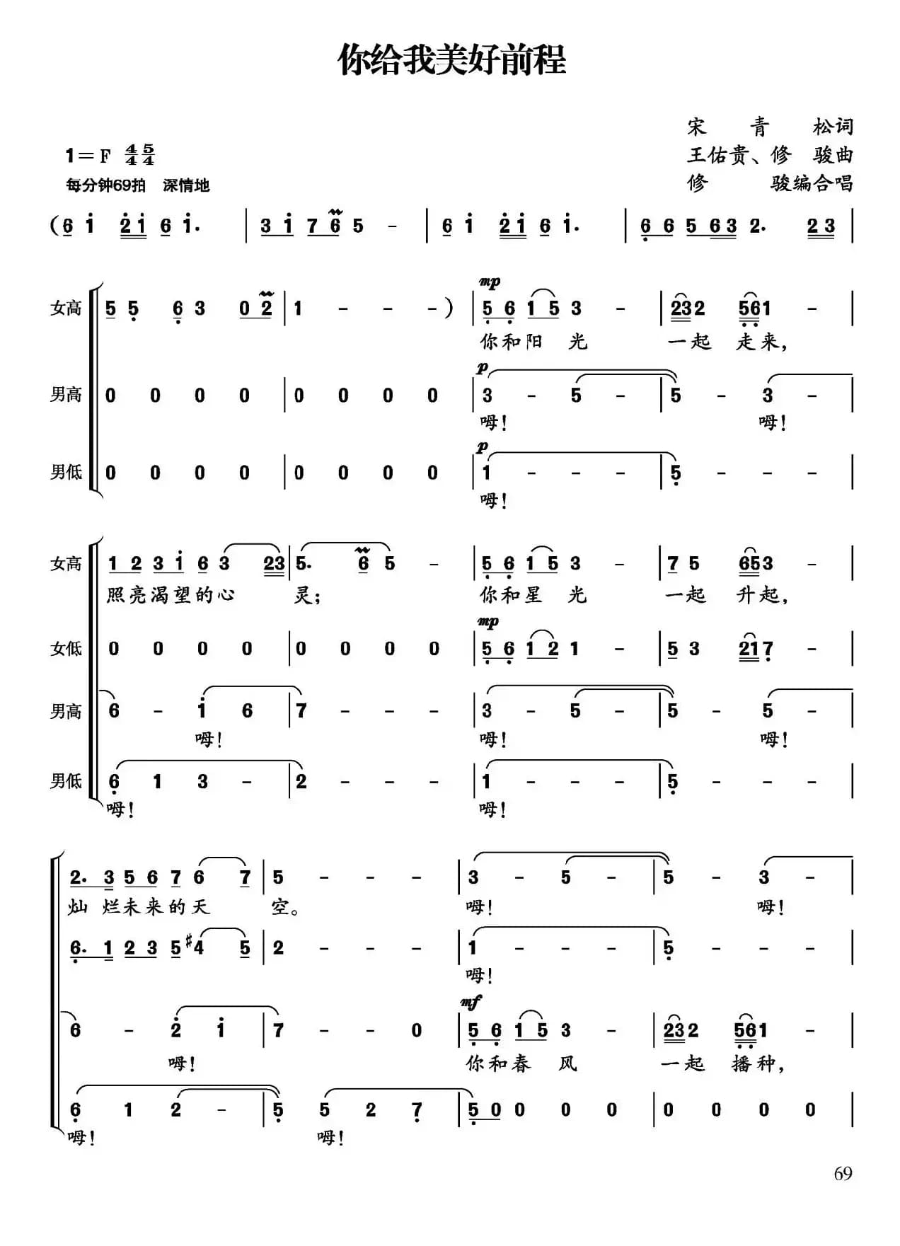 你给我美好前程（宋青松词 王佑贵 修骏曲）