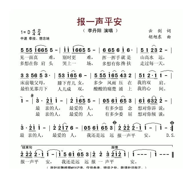 报一声平安（云剑词 胡旭东曲）