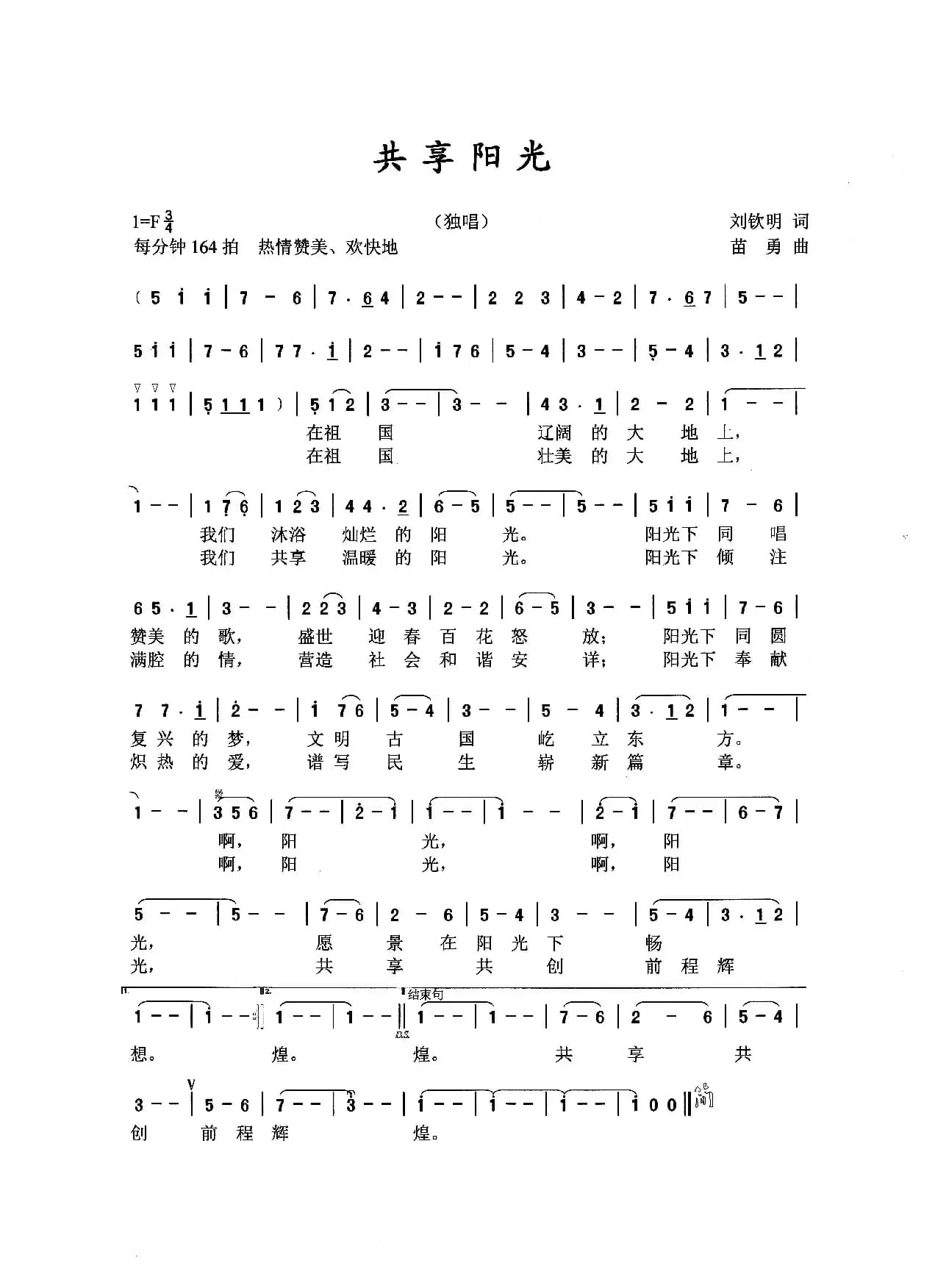 共享阳光（刘钦明词 苗勇曲）