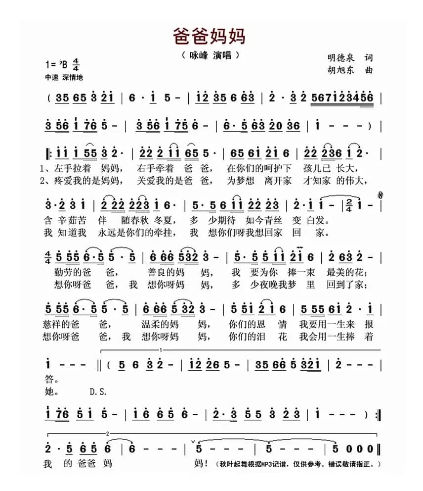 爸爸妈妈（明德泉词 胡旭东曲）