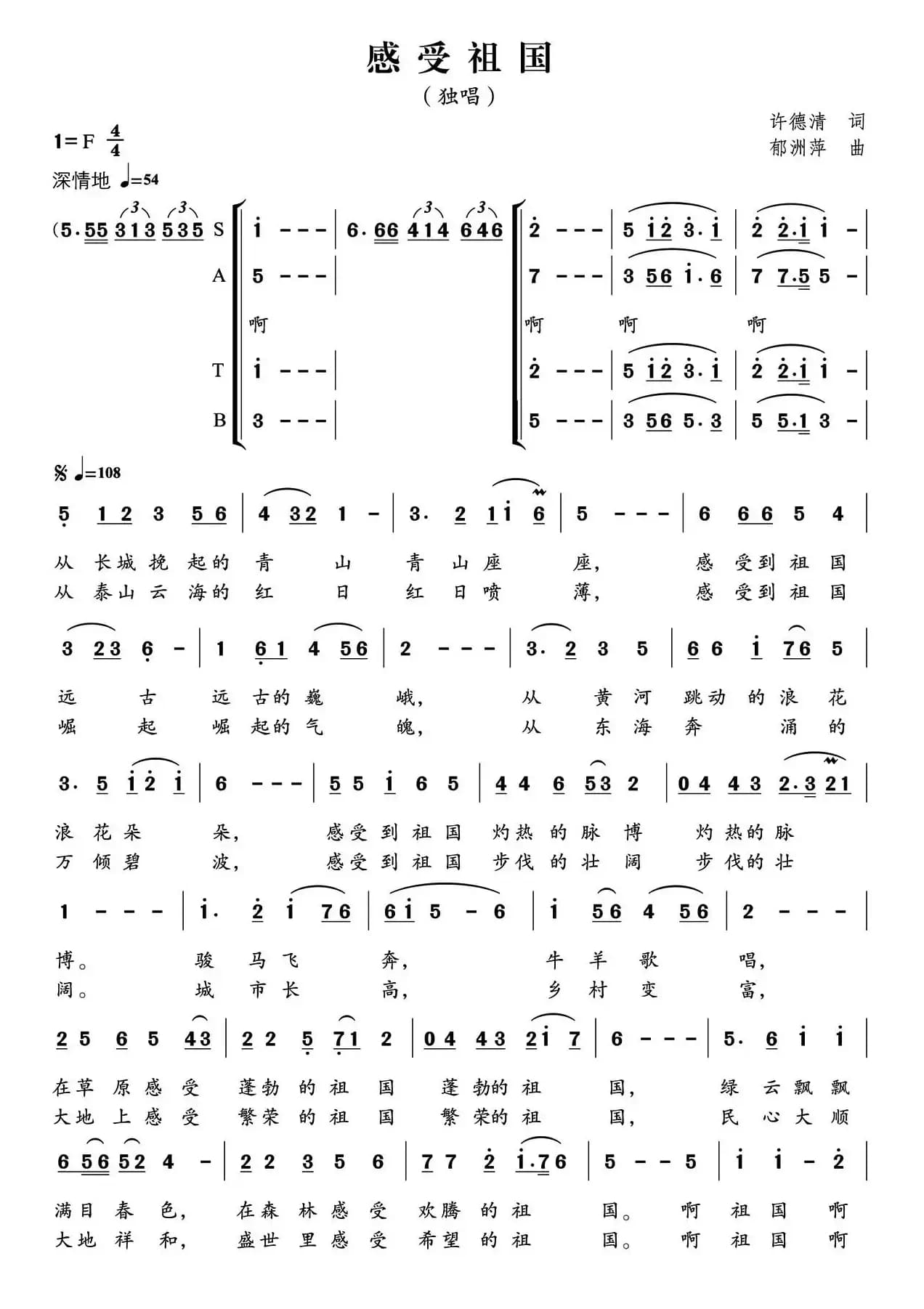 感受祖国（许德清词 郁洲萍曲）