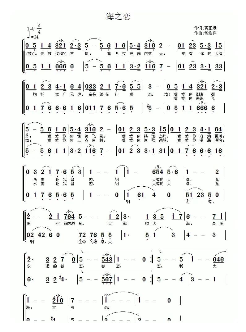 海之恋(龚正斌词 常连祥曲)