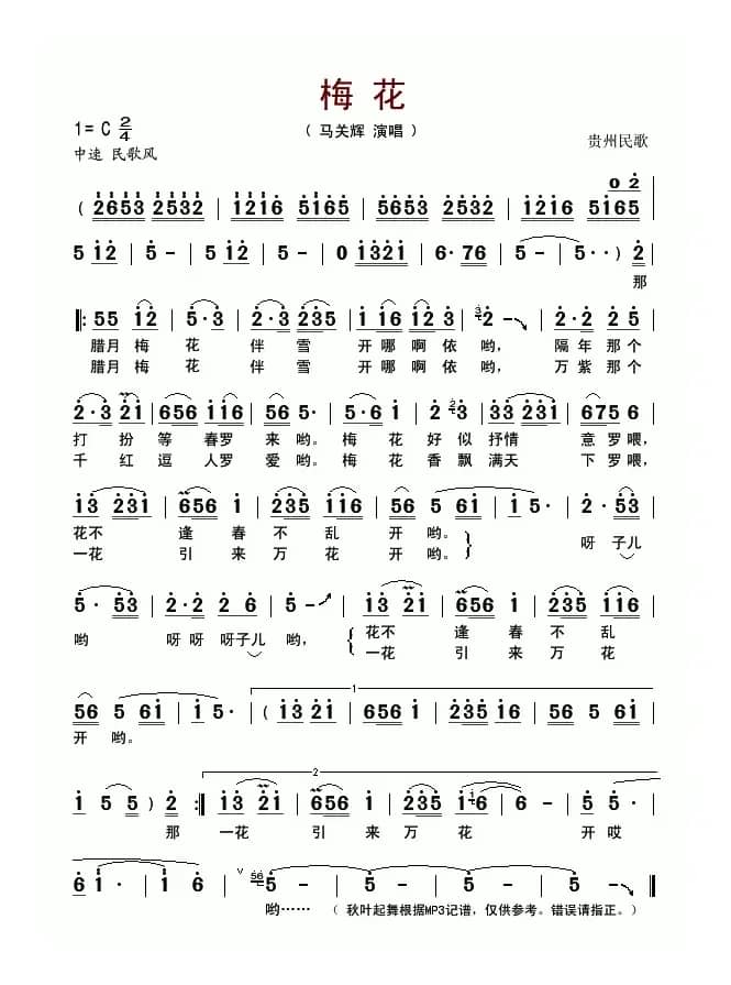 梅花（贵州民歌）