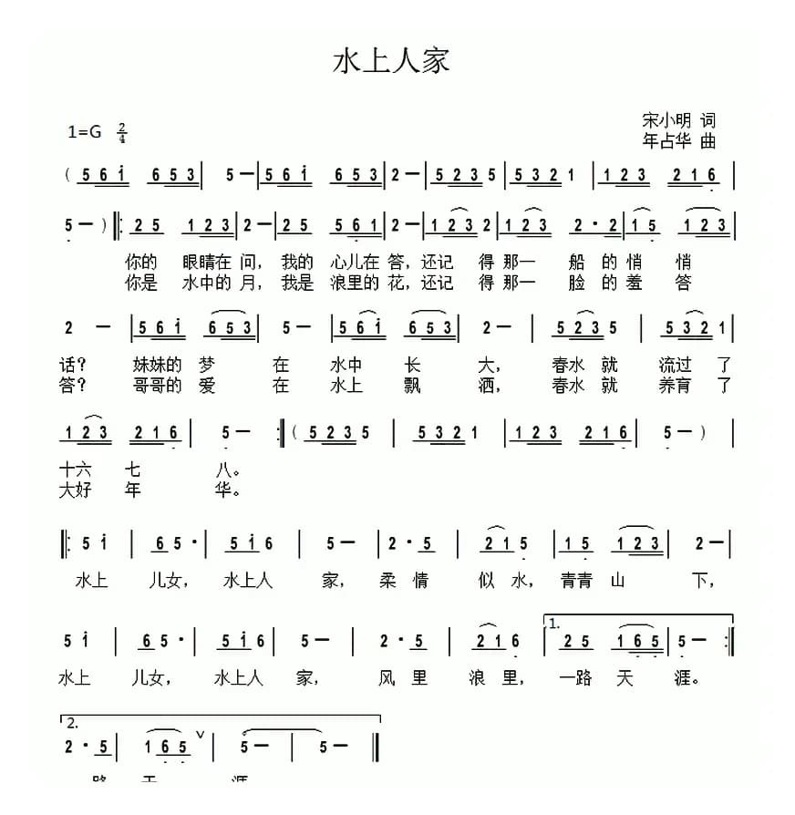 水上人家（宋小明词 年占华曲）