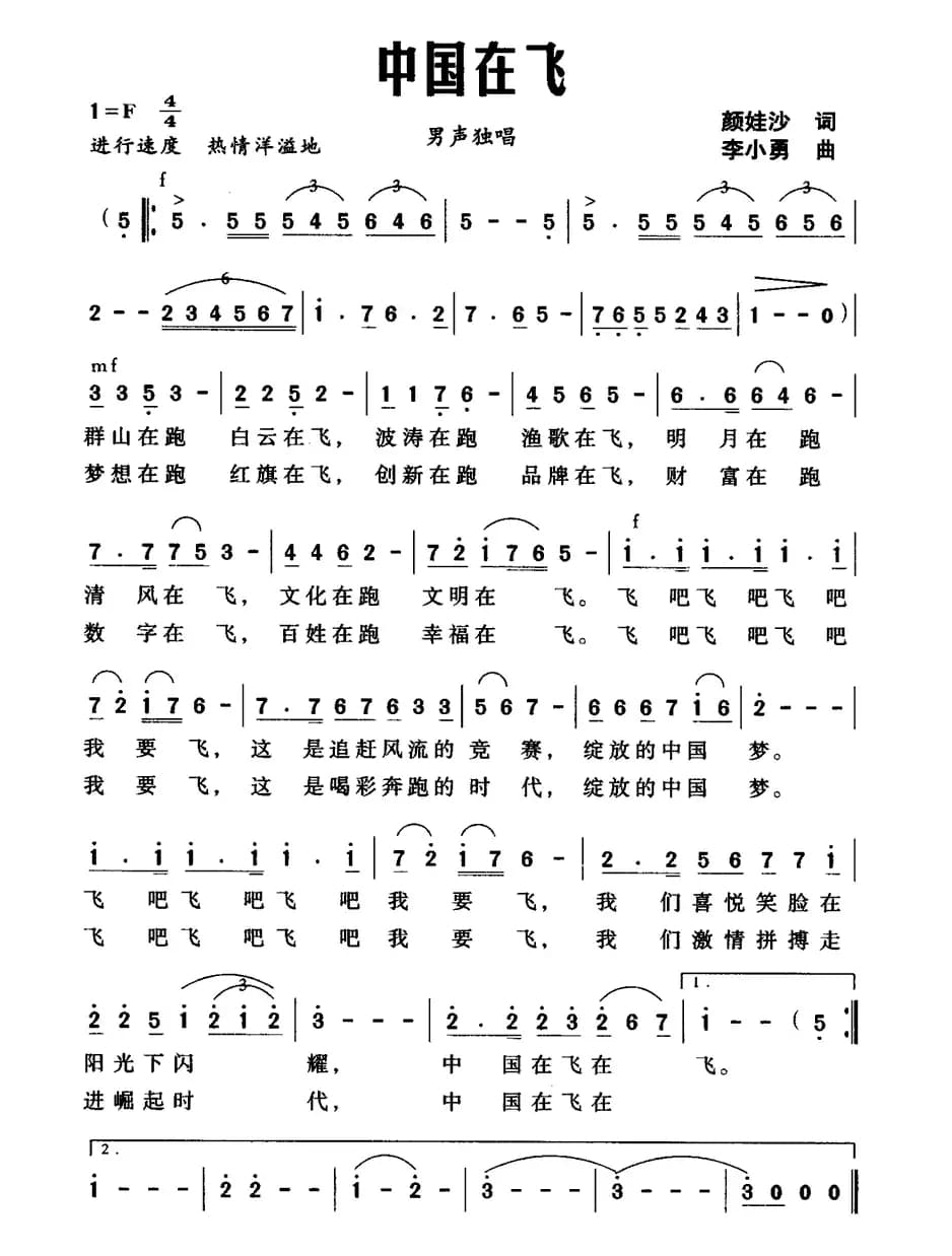 中国在飞（颜娃沙词 李小勇 曲）