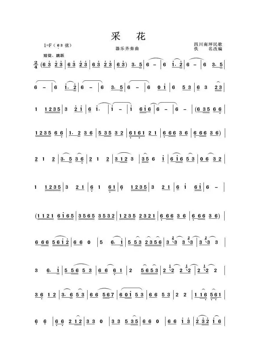 采花（器乐齐奏曲）