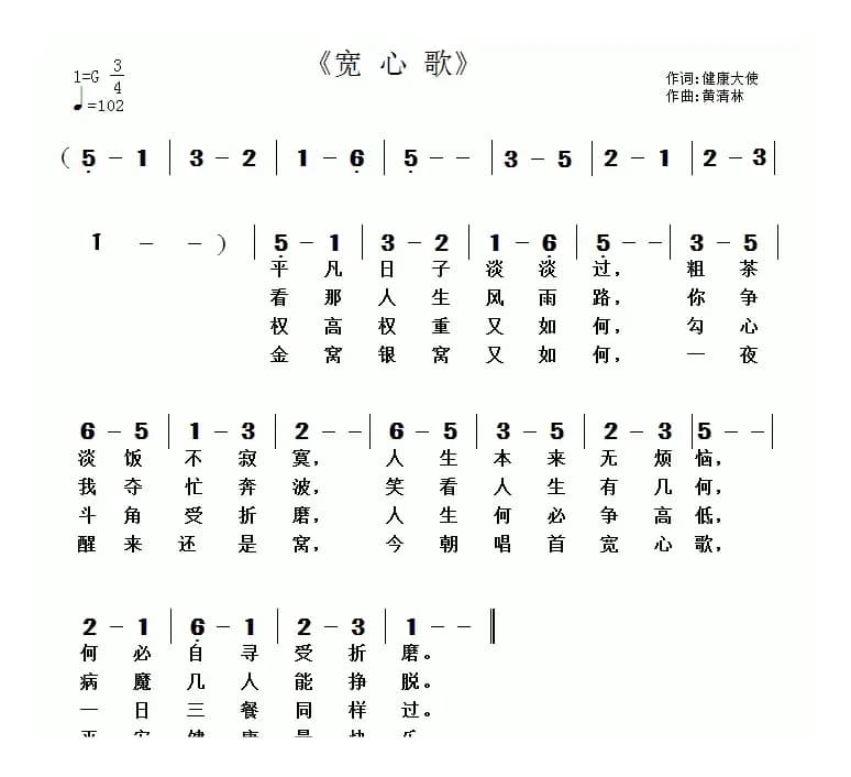 宽心歌（健康天使词 黄清林曲）