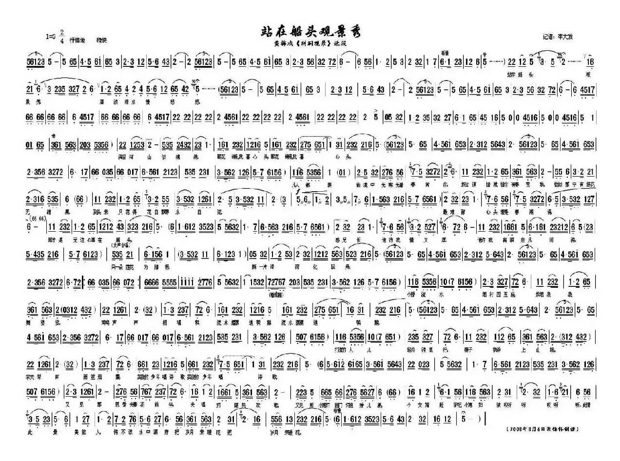 站在船头观景秀（《别洞观景》选段）