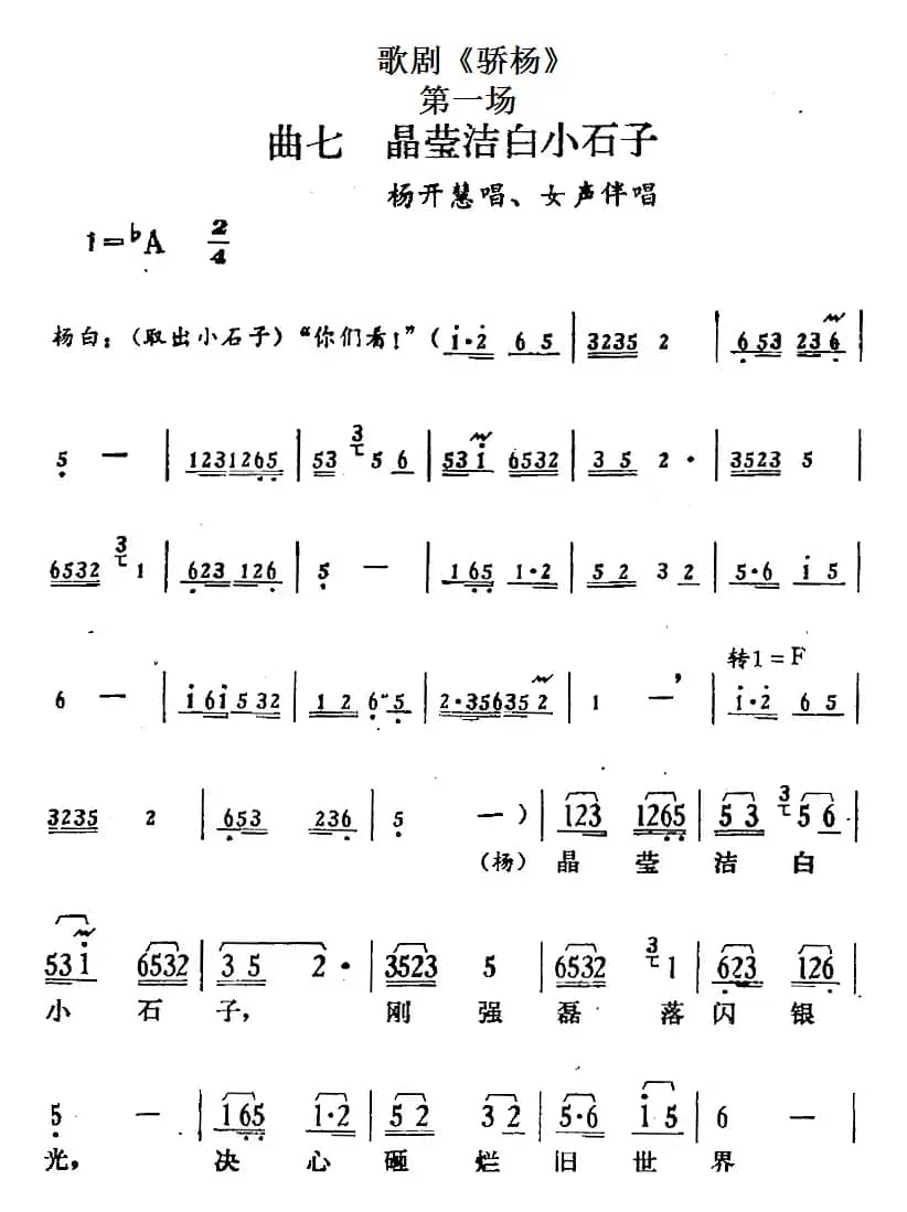 歌剧《骄杨》第一场：曲七 晶莹洁白小石子（杨开慧唱段、女声伴唱）