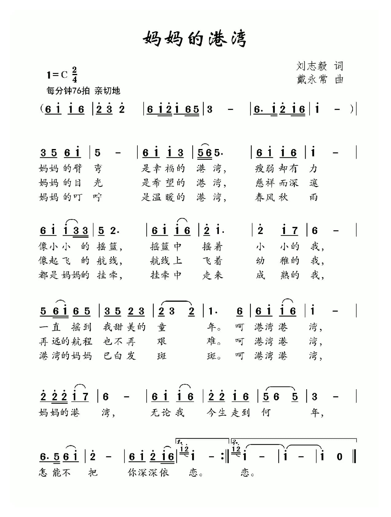 妈妈的港湾（刘志毅词 戴永常曲）