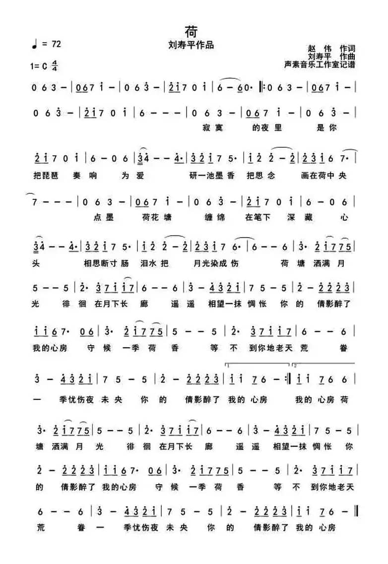 荷（赵伟词 刘寿平曲）