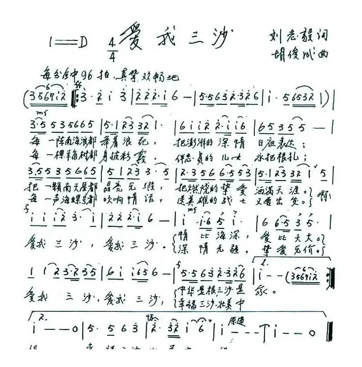 爱我三沙（刘志毅词 胡俊成曲）