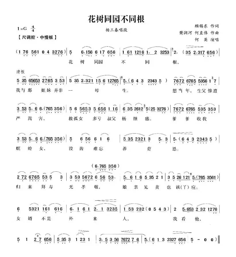 花树同园不同根（《五女拜寿》杨三春唱段）