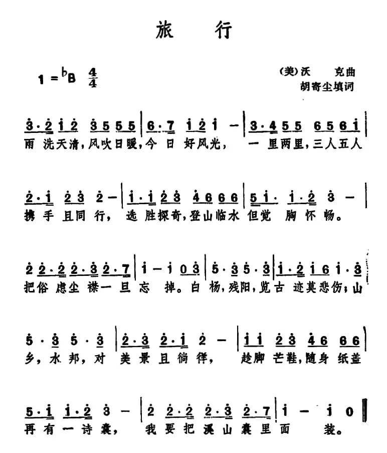 旅行 （胡寄尘填词 [美]沃克曲）