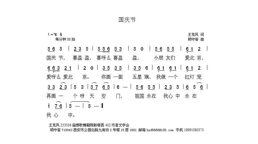 国庆节（王克凤词 胡守奋曲）