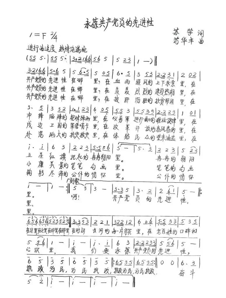 永葆共产党员的先进性