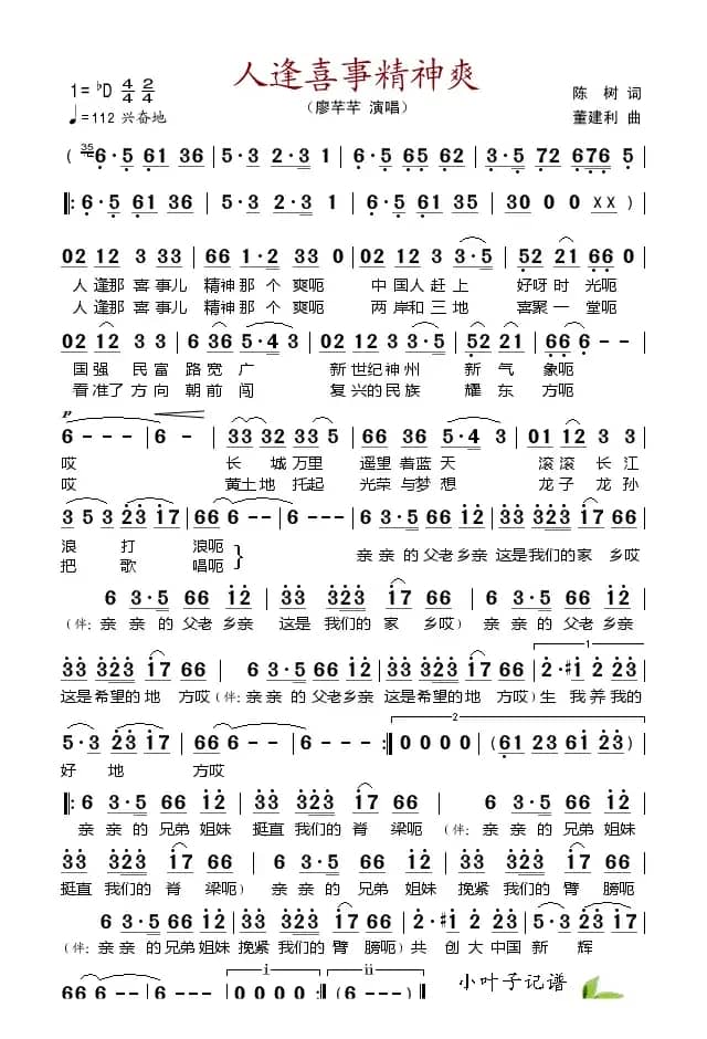 人逢喜事精神爽（陈树词 董建利曲）