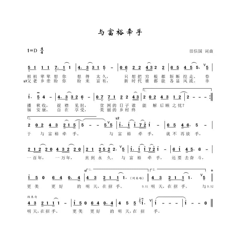 与富裕牵手（田信国词曲）