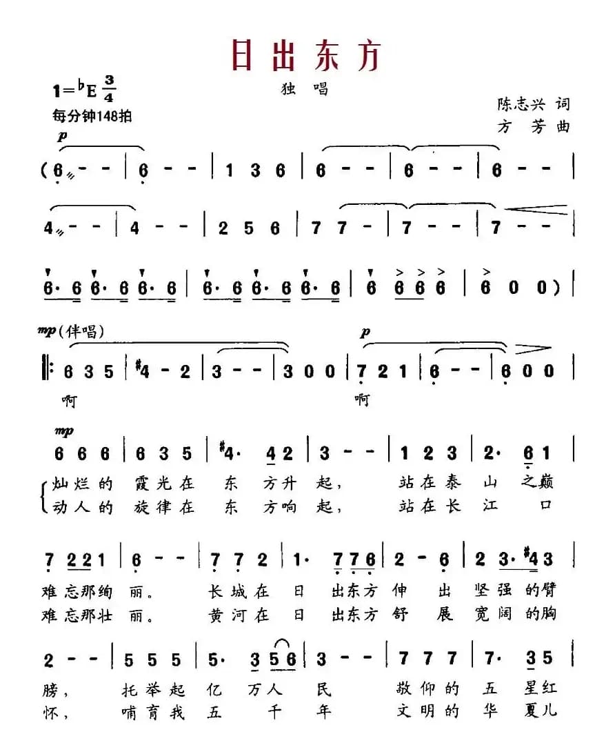 日出东方(陈志兴词 方芳曲)