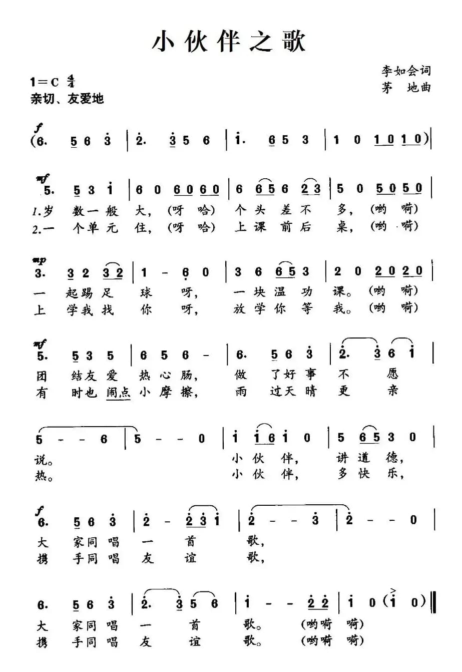 小伙伴之歌（李如会词 茅地曲）