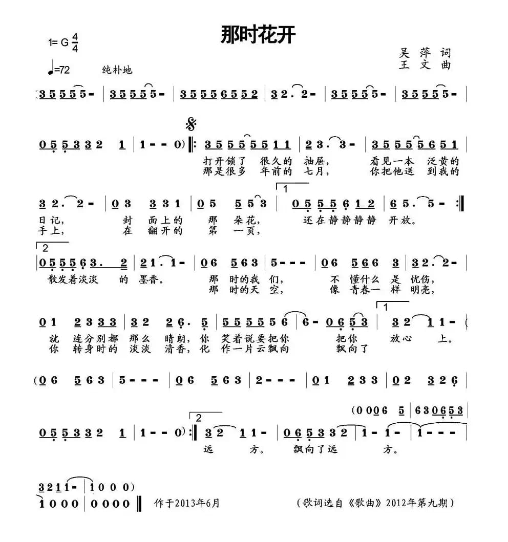 那时花开（吴萍词 王文曲）