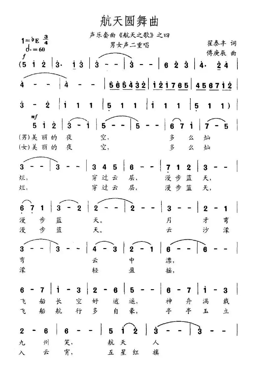 航天圆舞曲（声乐套曲《航天之歌》之四）