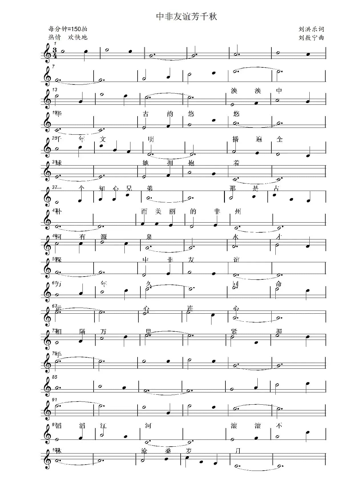 中非友谊芳千秋（刘洪乐词 刘敖宁曲）