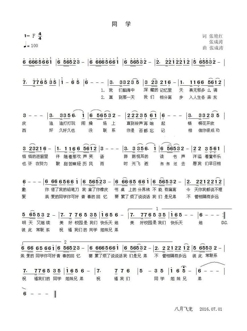 同学（张成涛 张艳红词 张成涛曲）