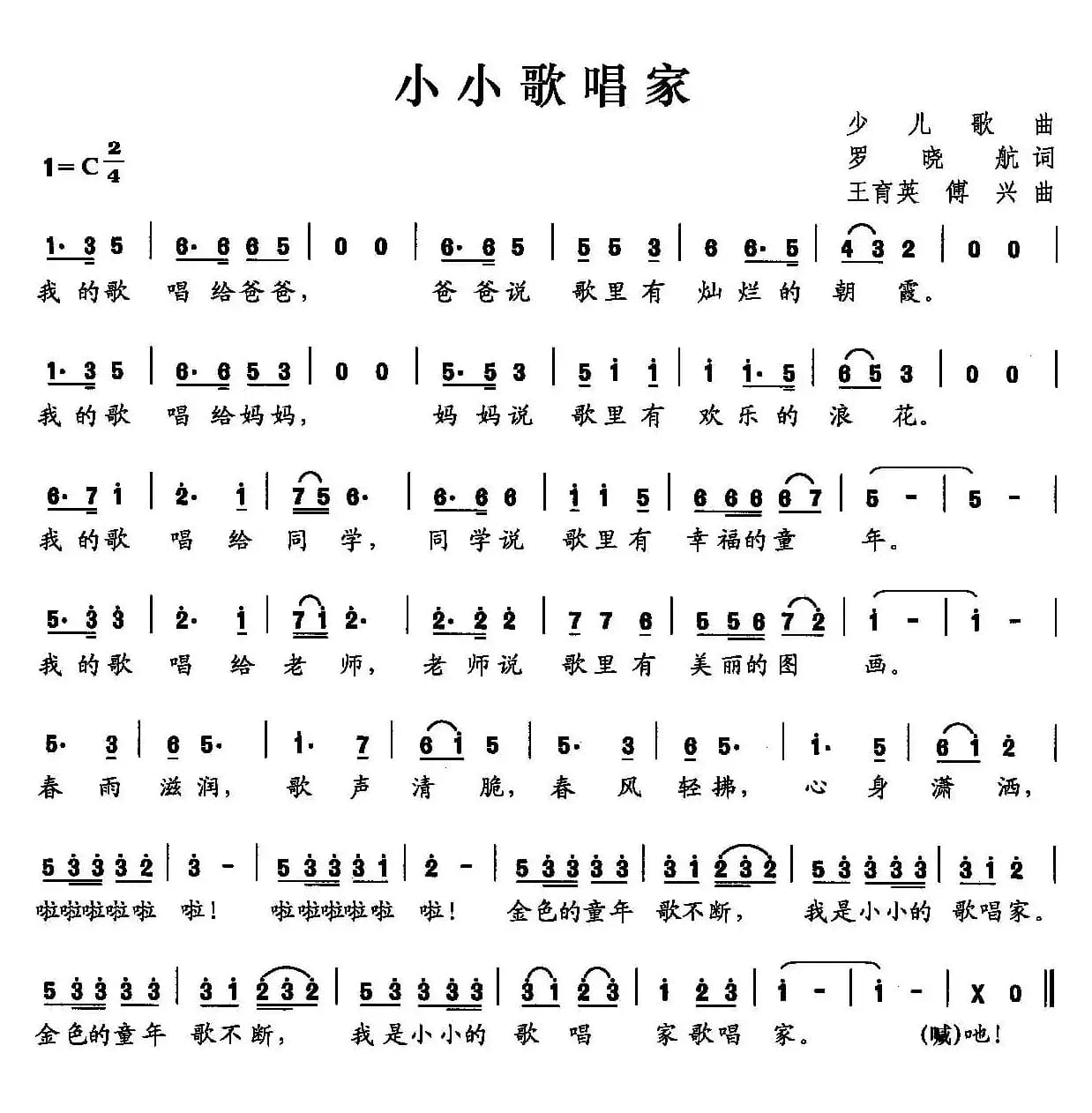 小小歌唱家（罗晓航词 王育英 傅兴曲）