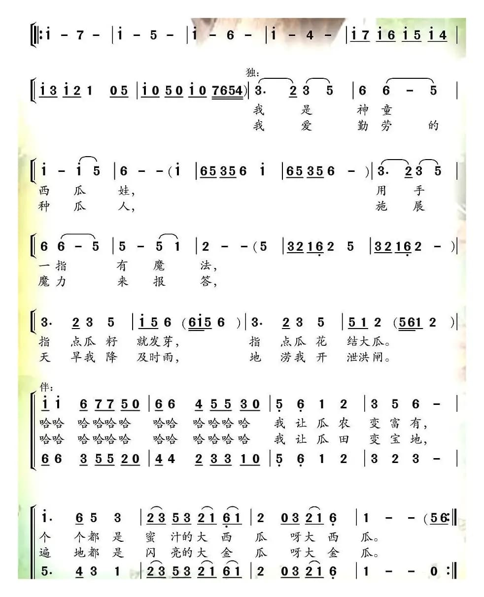 西瓜娃（合唱）