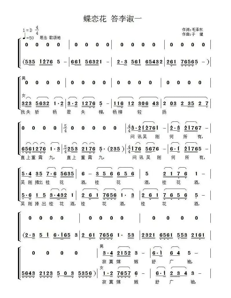 蝶恋花·答李淑一(毛泽东词 子健曲、男女二重唱)