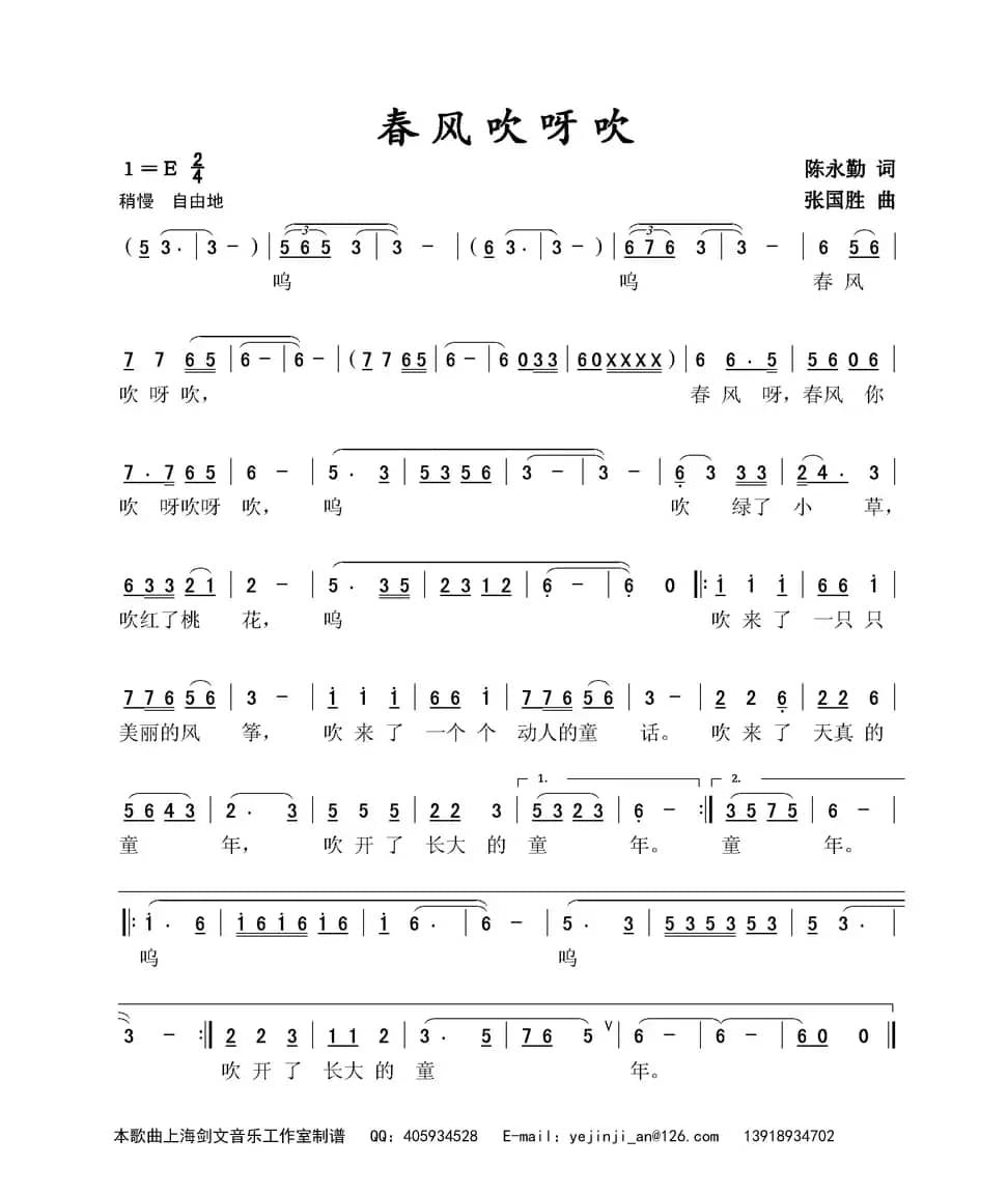 春风吹呀吹（陈永勤词 张国胜曲）