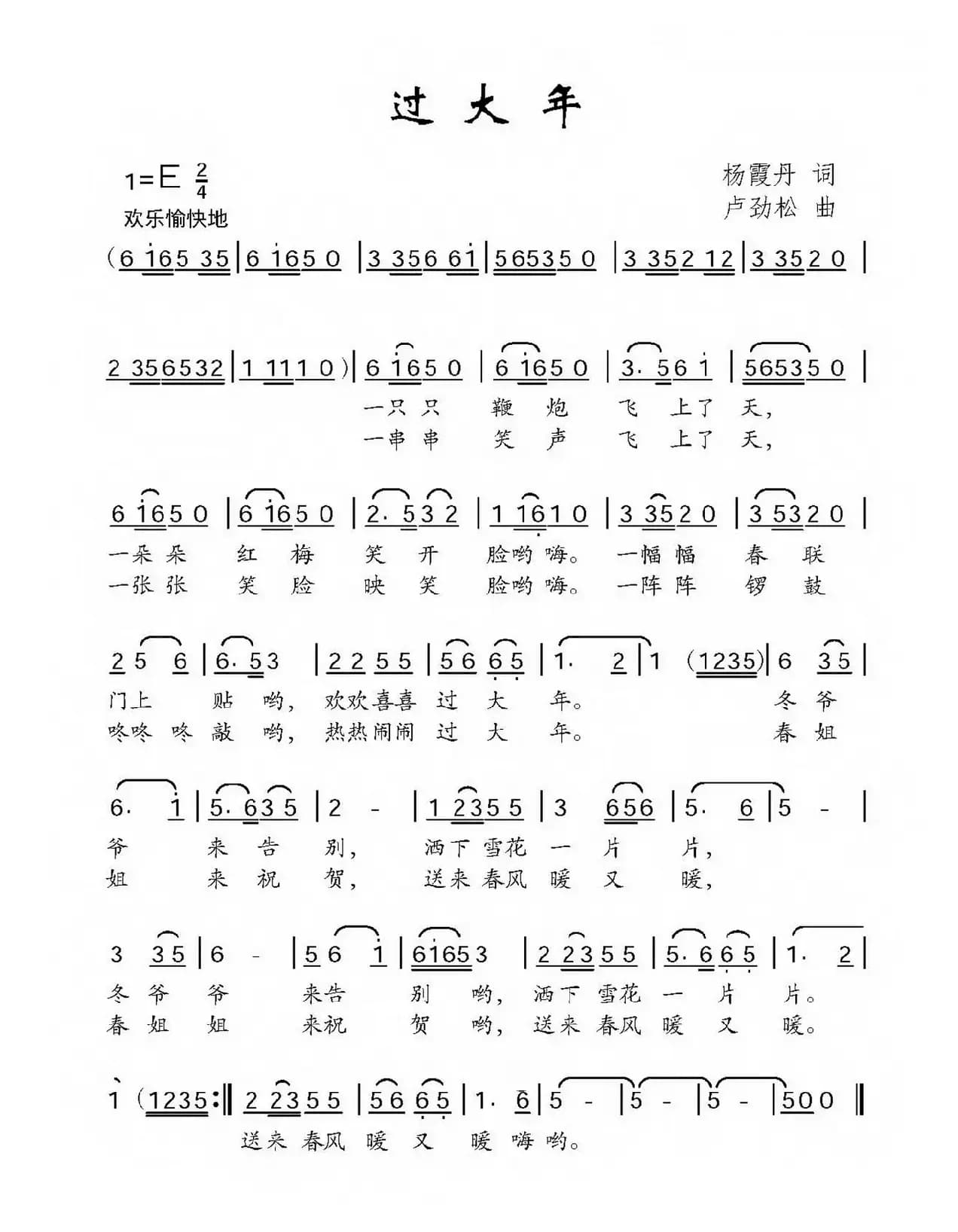 过大年（杨霞丹词 卢劲松曲）