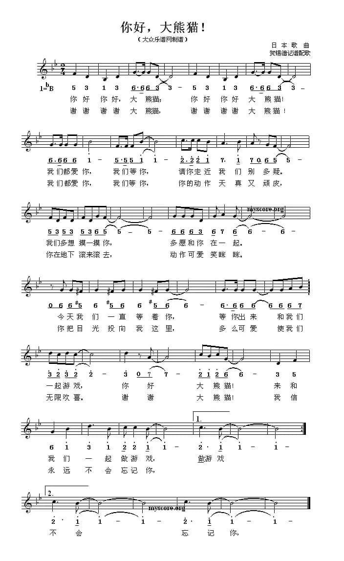 [日]你好，大熊猫！（儿歌、线简谱混排版）