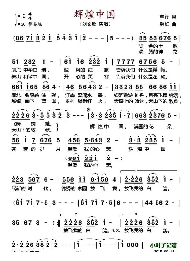 辉煌中国 （车行词 韩红曲）