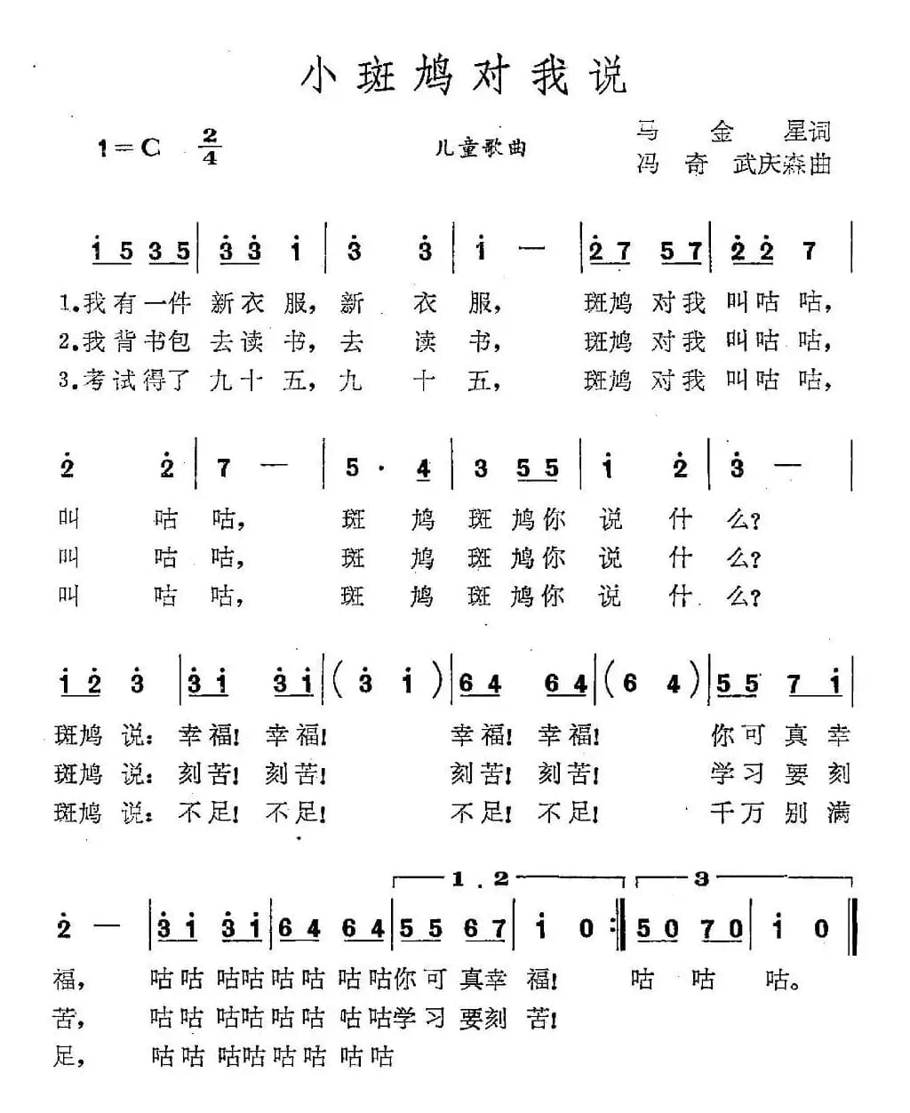 小斑鸠对我说（马金星词 冯奇 武庆森曲）